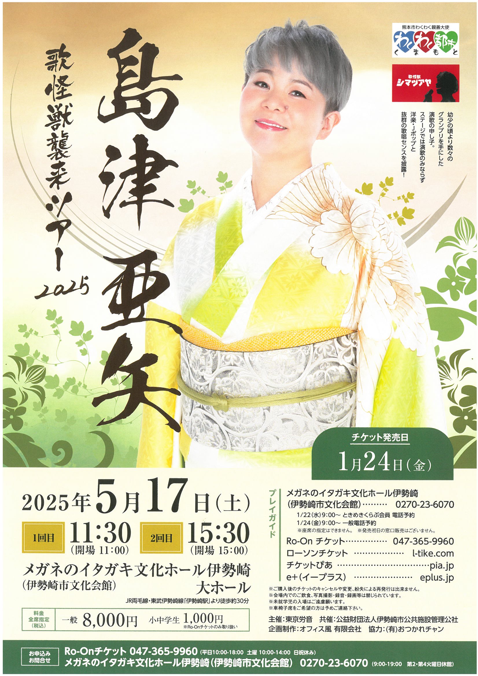 売れ筋がひ新作！ 販売中】島津亜矢 歌怪獣襲来ツアー2025 群馬県伊勢崎市 | Domestic Artist