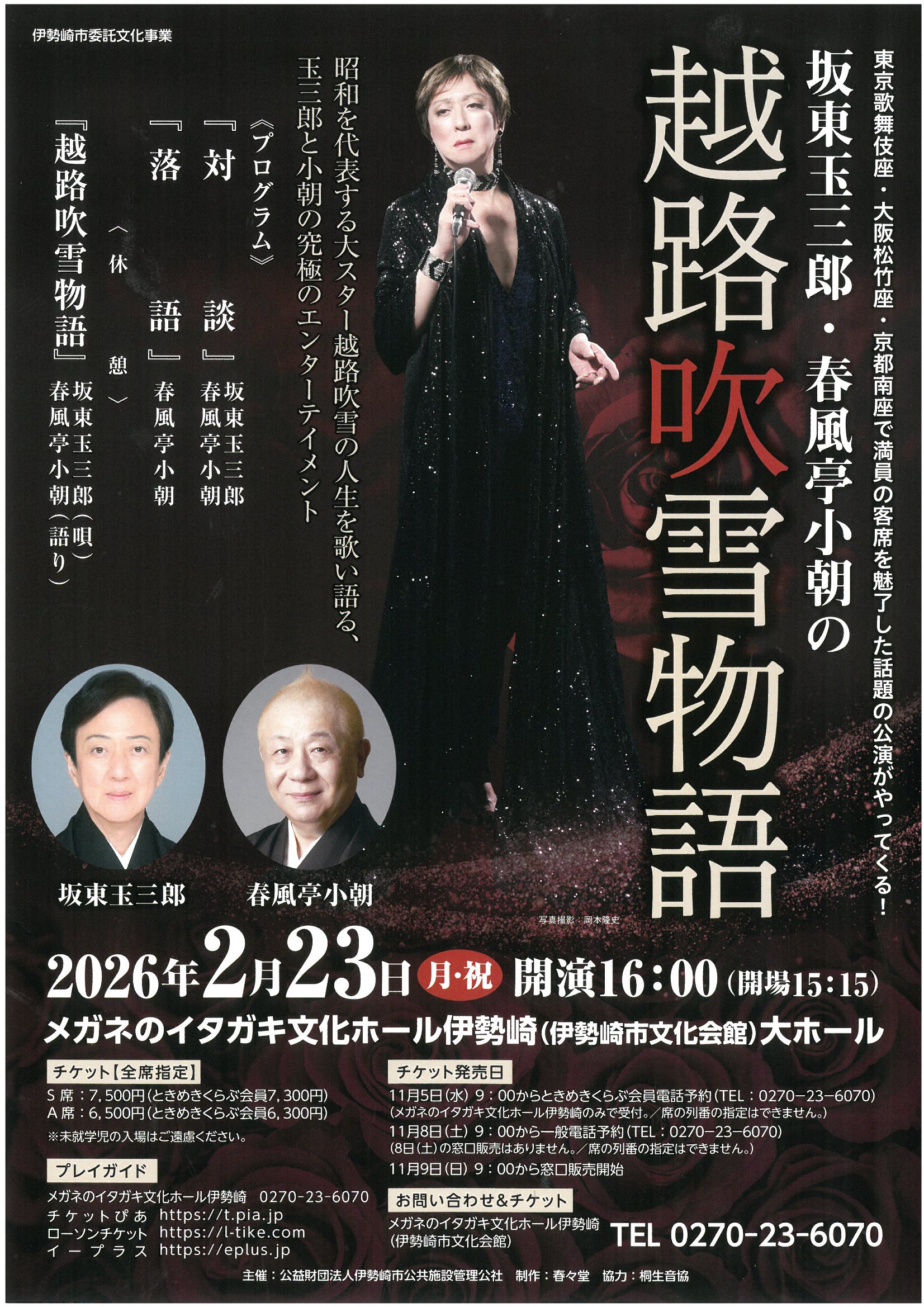 販売中】坂東玉三郎・春風亭小朝の越路吹雪物語 | 群馬県伊勢崎市