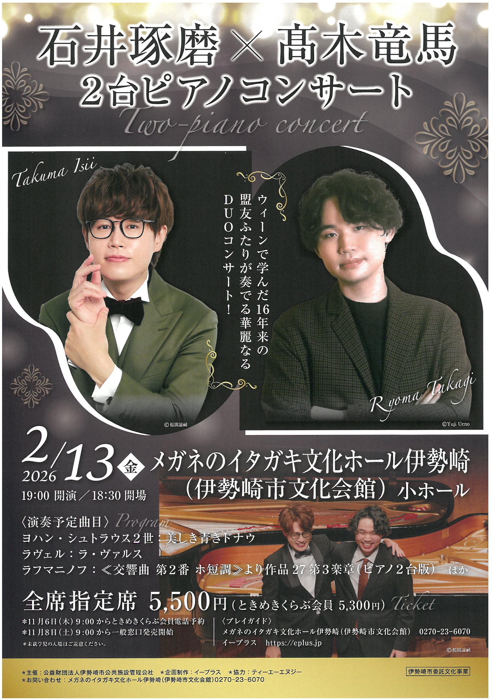 11月8日窓口発売開始】石井琢磨×髙木竜馬 2台ピアノコンサート