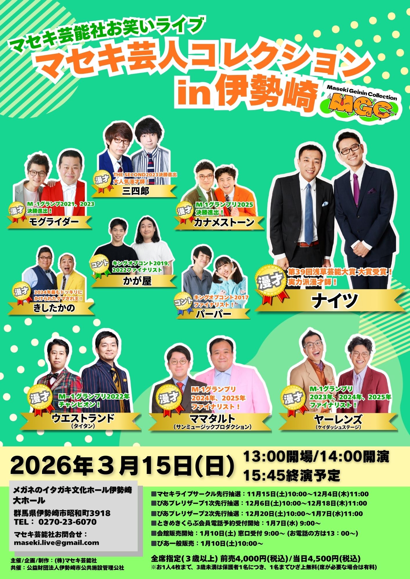 立見券残り1枚】マセキ芸人コレクション in 伊勢崎 | 群馬県伊勢崎市