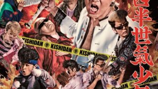 氣志團現象25周年記念ツアー『四半世紀少年』 | 群馬県伊勢崎市