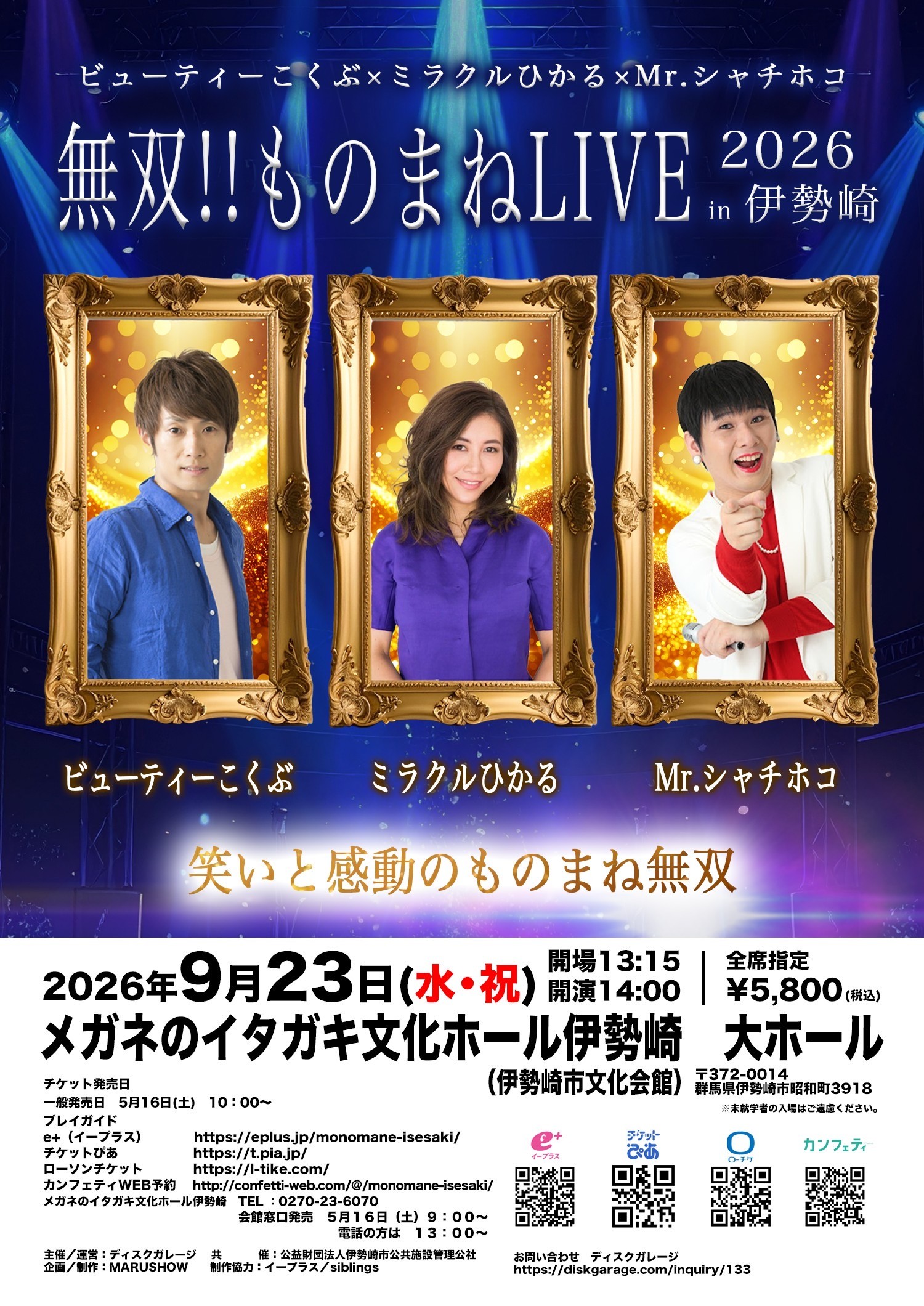 公演決定】ビューティーこくぶ×ミラクルひかる×Mr.シャチホコ | 群馬県