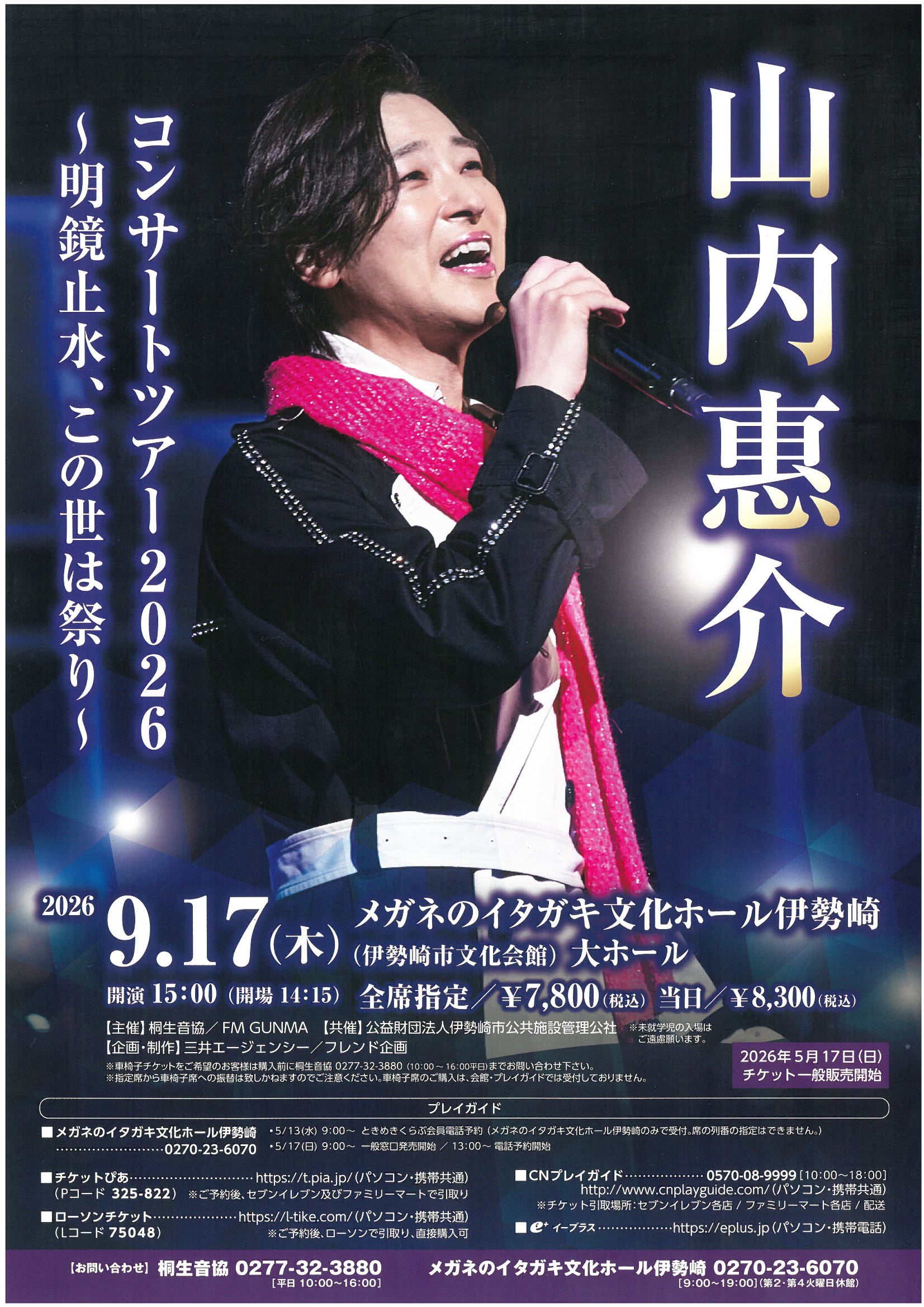 販売中】山内惠介コンサート2026～明鏡止水、この世は祭り